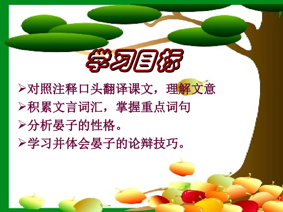 《晏子使楚》PPT课件[苏教版八年级语文上册]_第3页