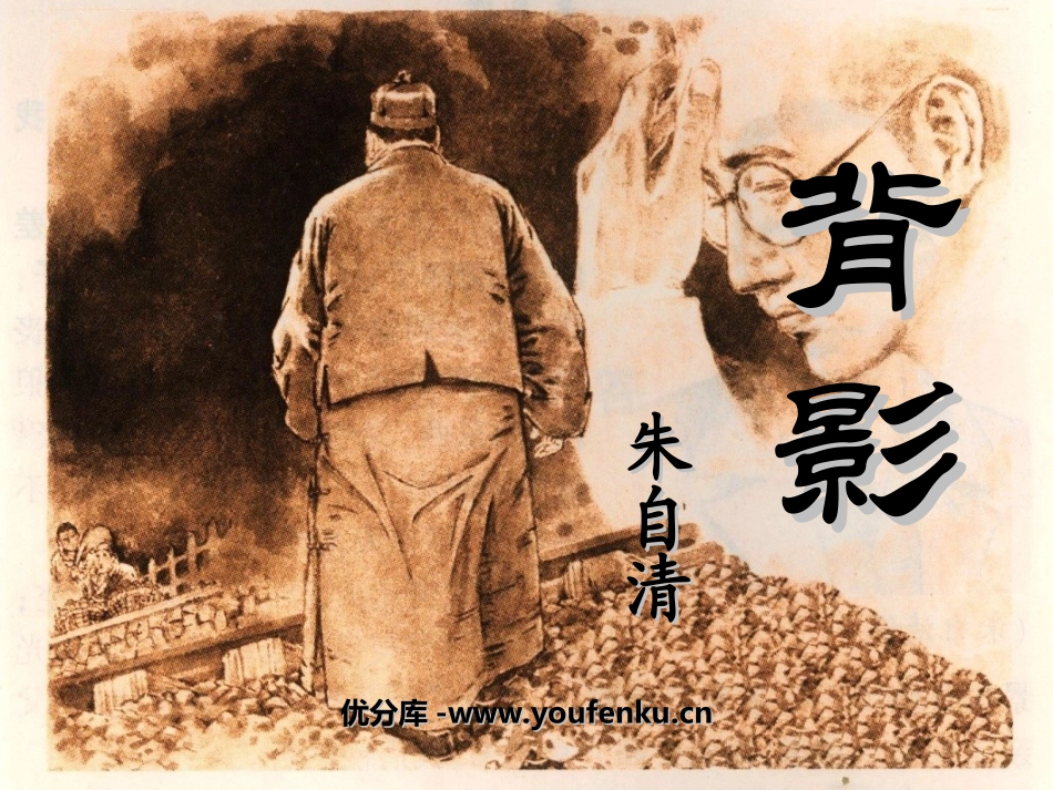 《背影》PPT课件[苏教版八年级语文上册]_第1页