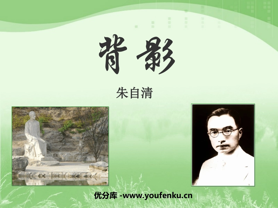 《背影》PPT课件[苏教版八年级语文上册]_第1页