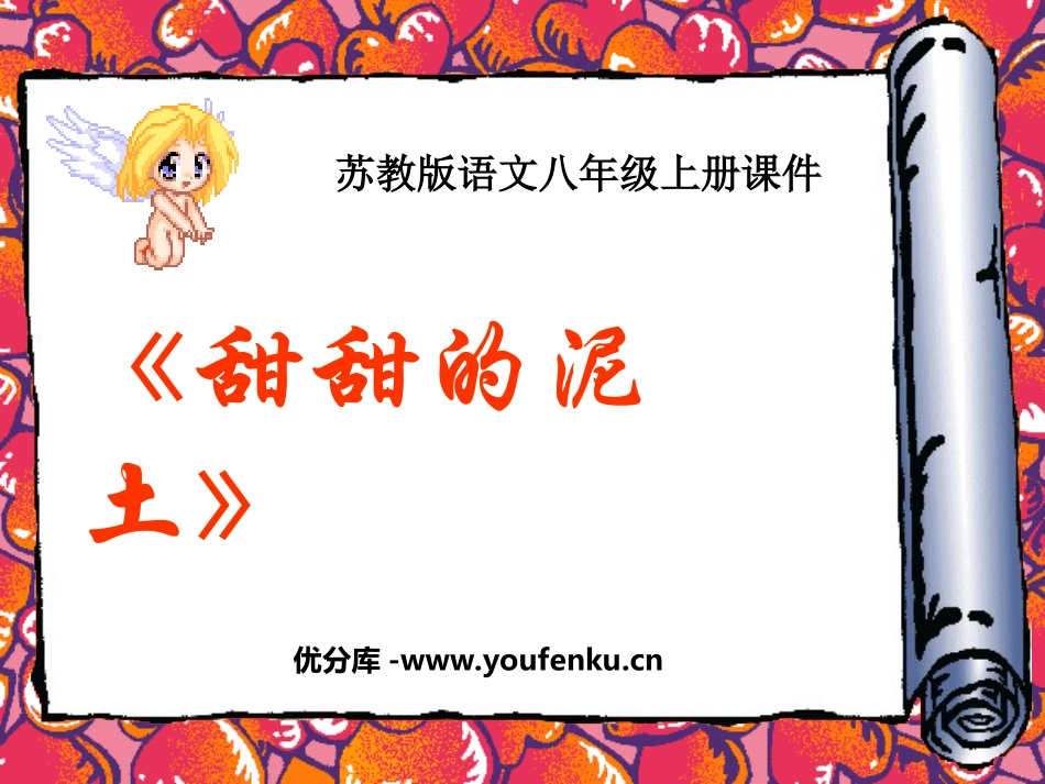 《甜甜的泥土》PPT课件[苏教版八年级语文上册]_第1页