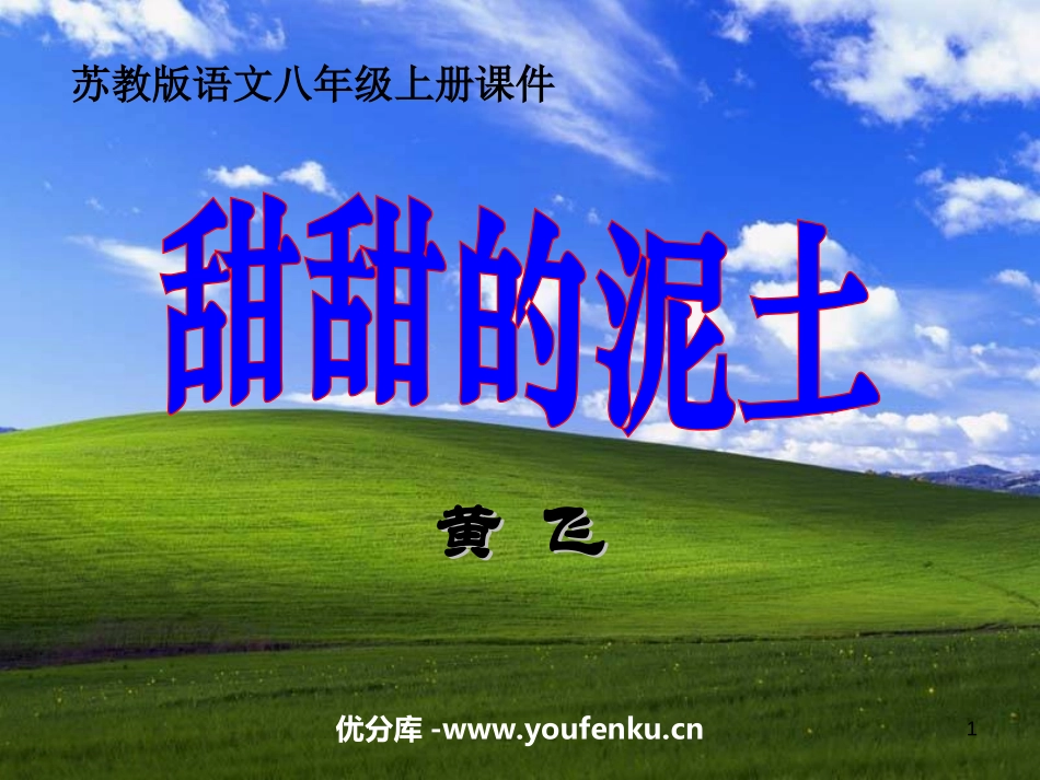《甜甜的泥土》PPT课件[苏教版八年级语文上册]_第1页