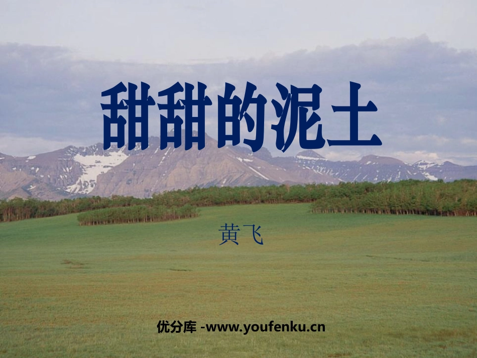 《甜甜的泥土》PPT课件[苏教版八年级语文上册]_第1页