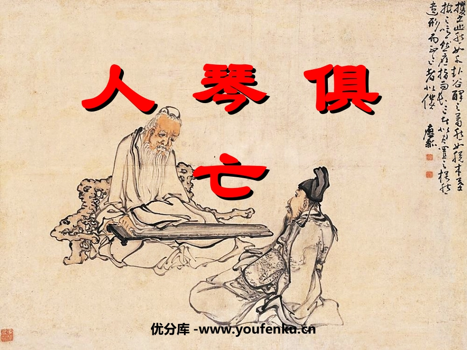 《人琴俱亡》PPT课件[苏教版八年级语文上册]_第1页