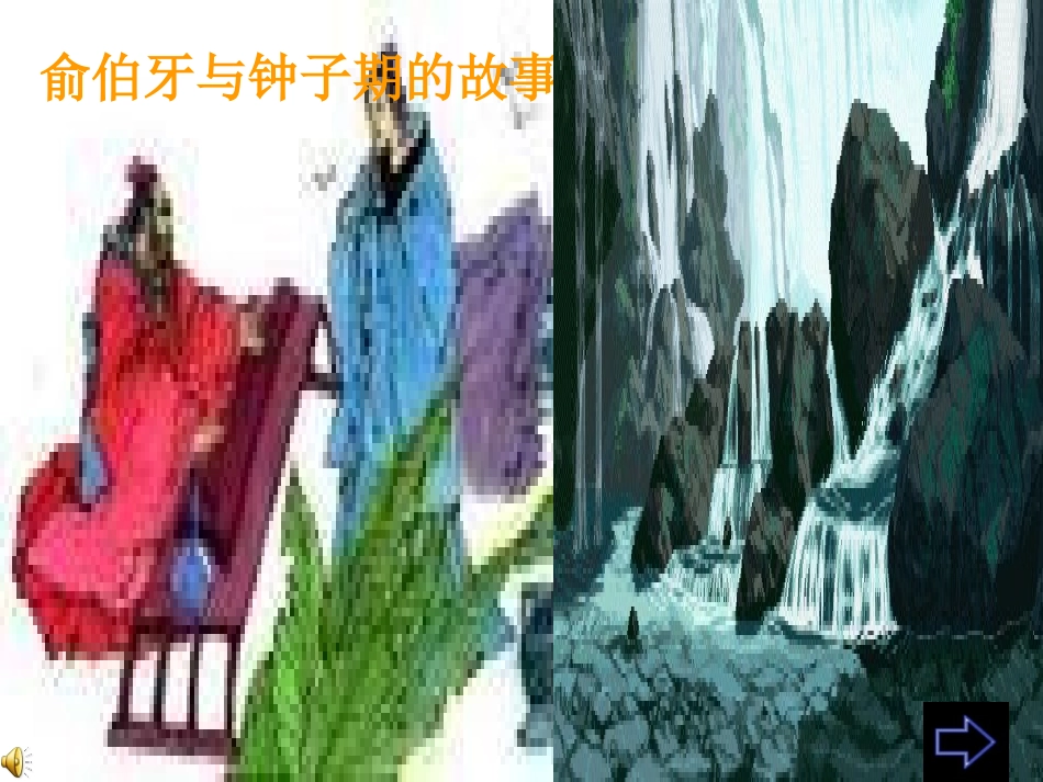 《人琴俱亡》PPT课件[苏教版八年级语文上册]_第3页