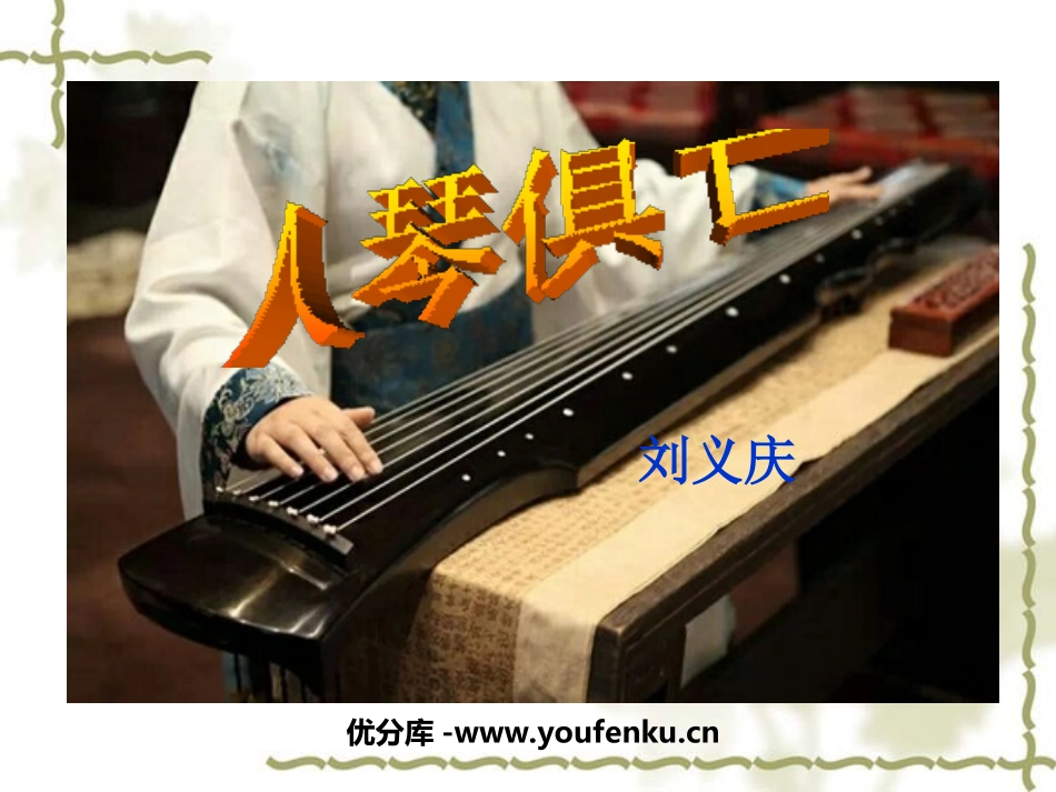 《人琴俱亡》PPT课件[苏教版八年级语文上册]_第1页