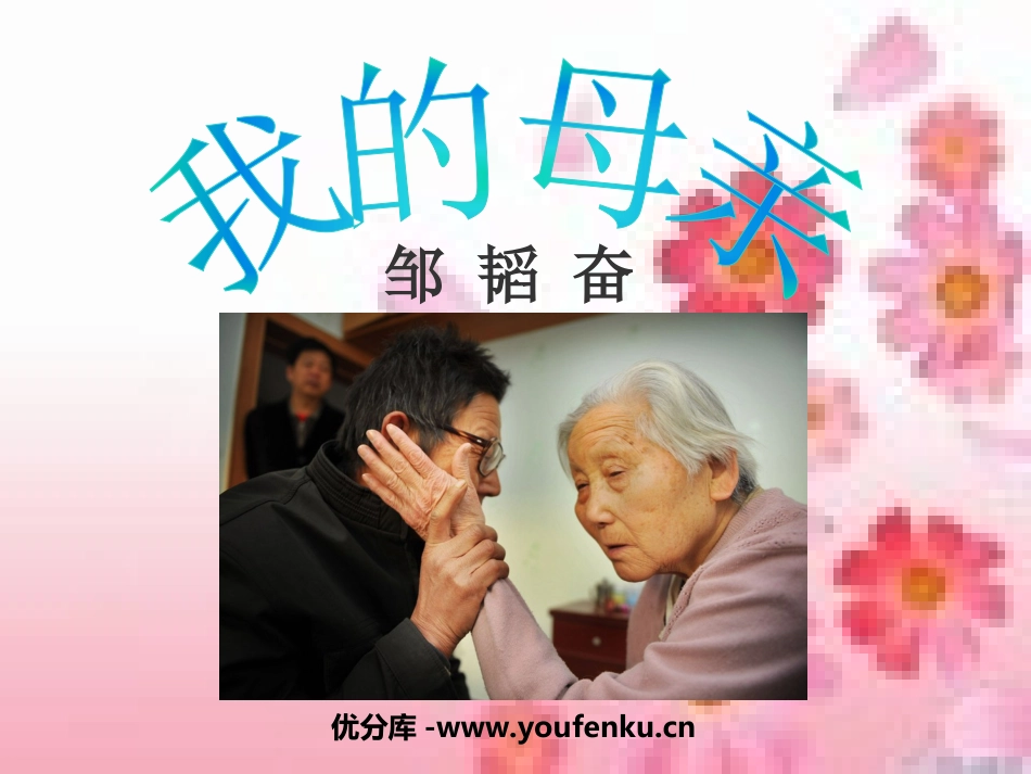 《我的母亲》PPT课件[苏教版八年级语文上册]_第1页