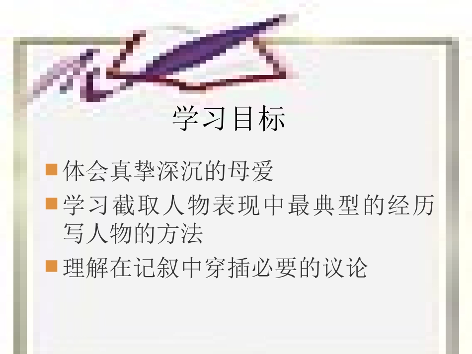 《我的母亲》PPT课件[苏教版八年级语文上册]_第2页