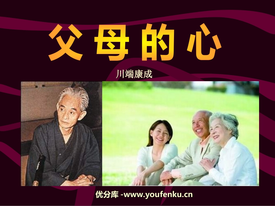《父母的心》PPT课件[苏教版八年级语文上册]_第1页