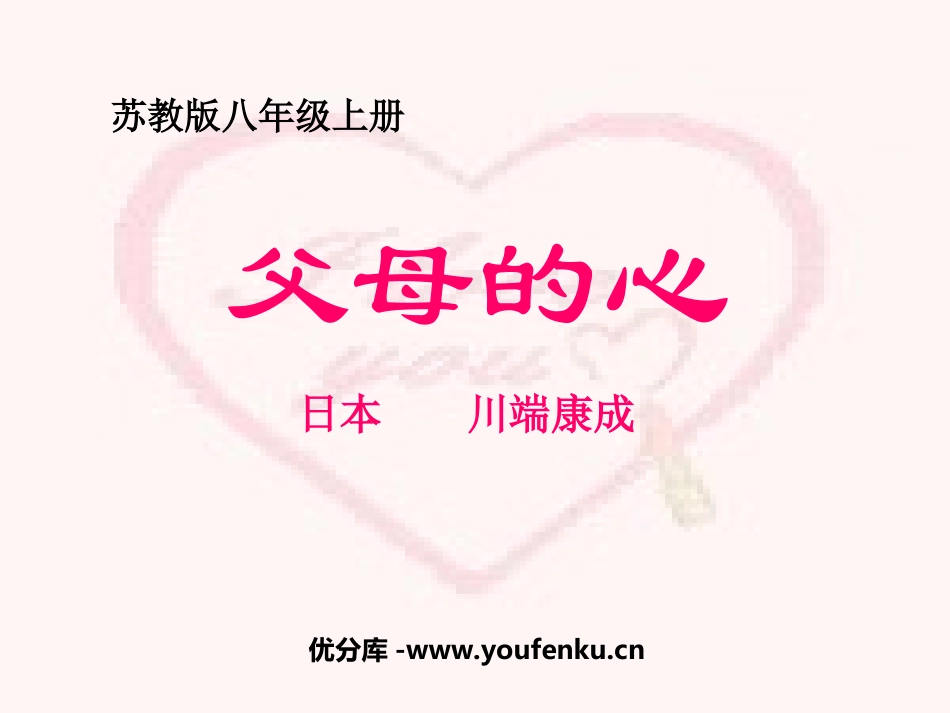 《父母的心》PPT课件[苏教版八年级语文上册]_第1页