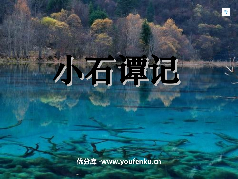 《小石潭记》PPT课件[苏教版八年级语文上册]_第1页