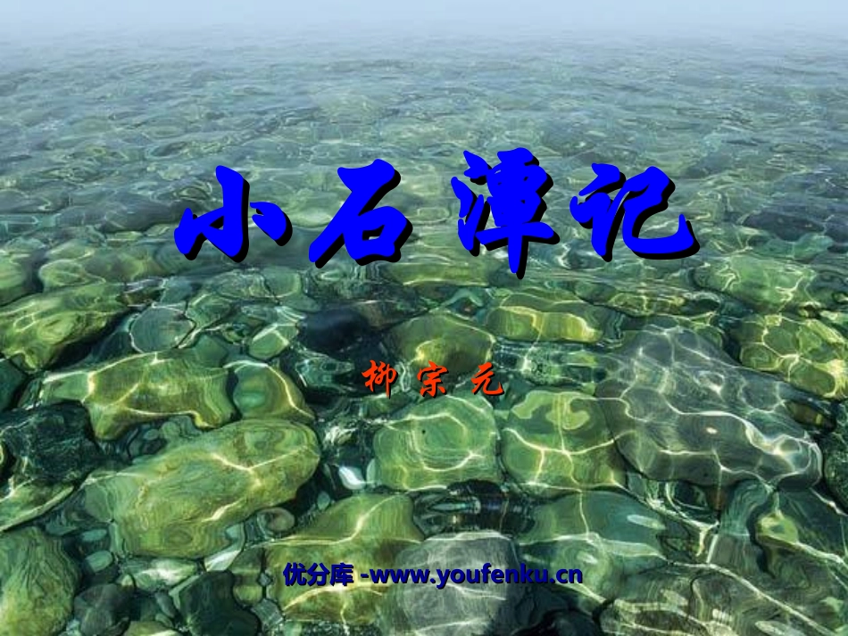 《小石潭记》PPT课件[苏教版八年级语文上册]_第1页