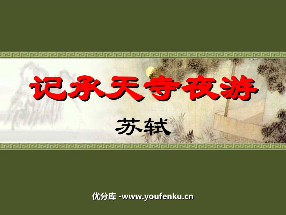 《记承天寺夜游》PPT课件[苏教版八年级语文上册]_第1页