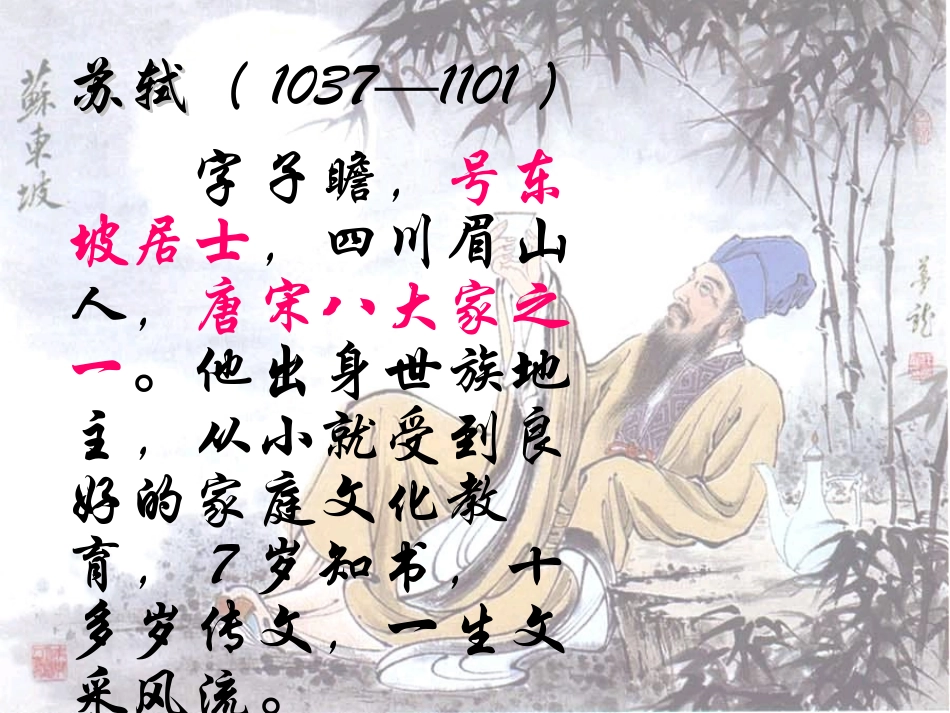 《记承天寺夜游》PPT课件[苏教版八年级语文上册]_第2页