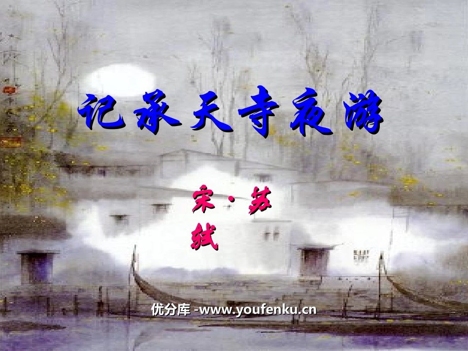 《记承天寺夜游》PPT课件[苏教版八年级语文上册]_第1页