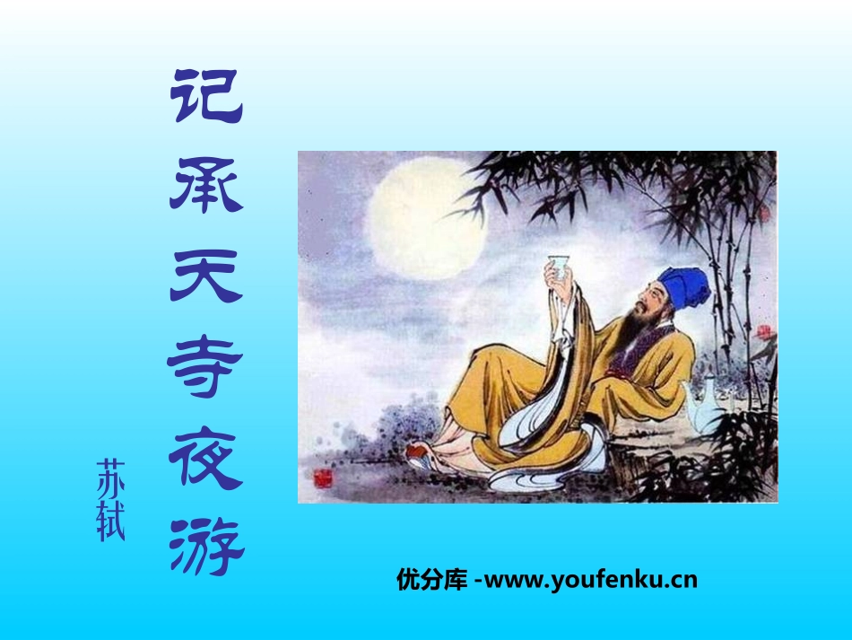 《记承天寺夜游》PPT课件[苏教版八年级语文上册]_第1页