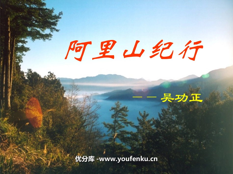 《阿里山纪行》PPT课件[苏教版八年级语文上册]_第1页
