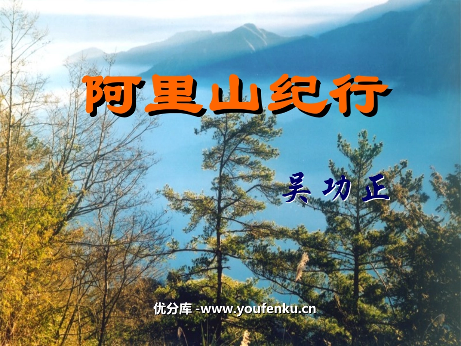 《阿里山纪行》PPT课件[苏教版八年级语文上册]_第1页