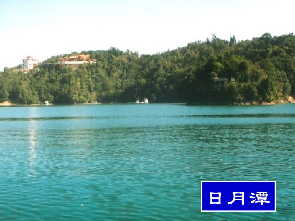 《阿里山纪行》PPT课件[苏教版八年级语文上册]_第3页