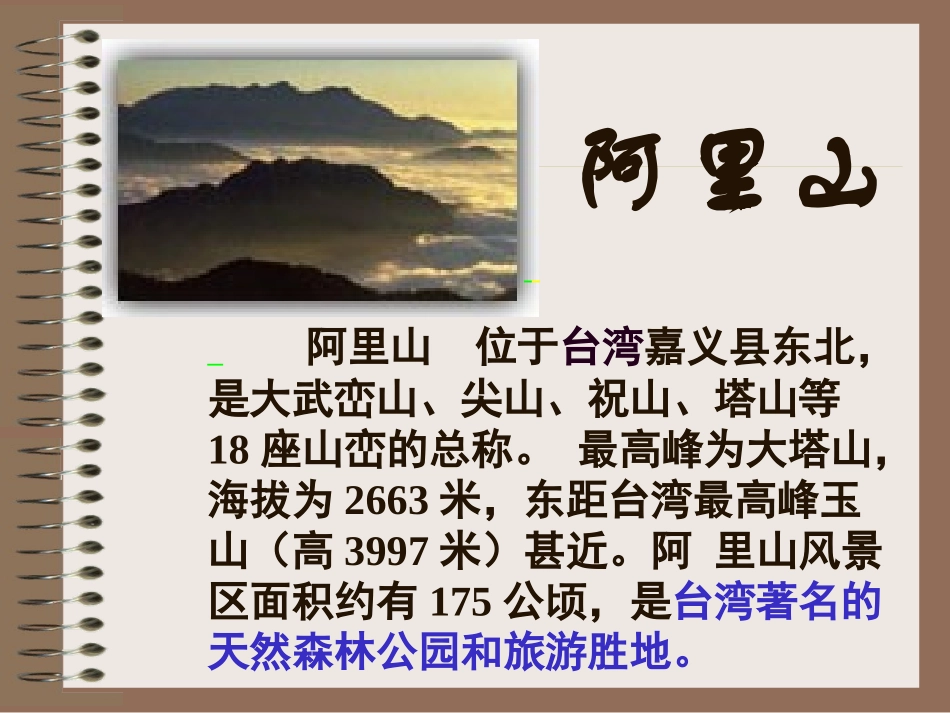《阿里山纪行》PPT课件[苏教版八年级语文上册]_第2页