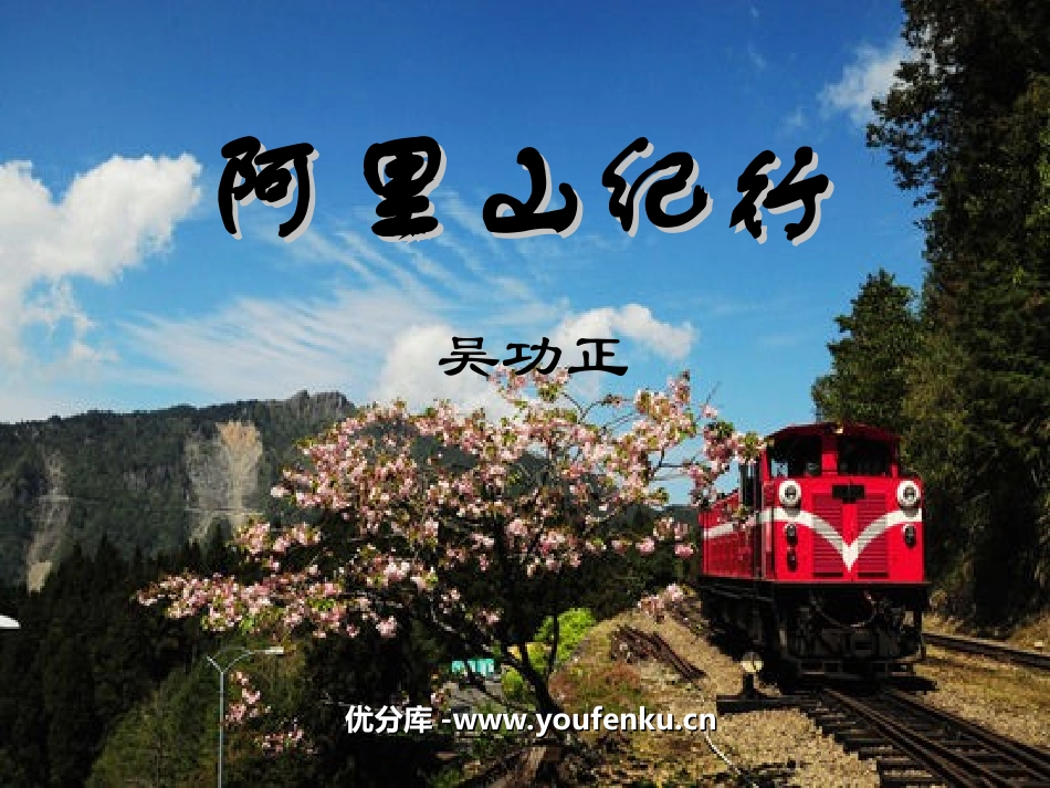 《阿里山纪行》PPT课件[苏教版八年级语文上册]_第1页