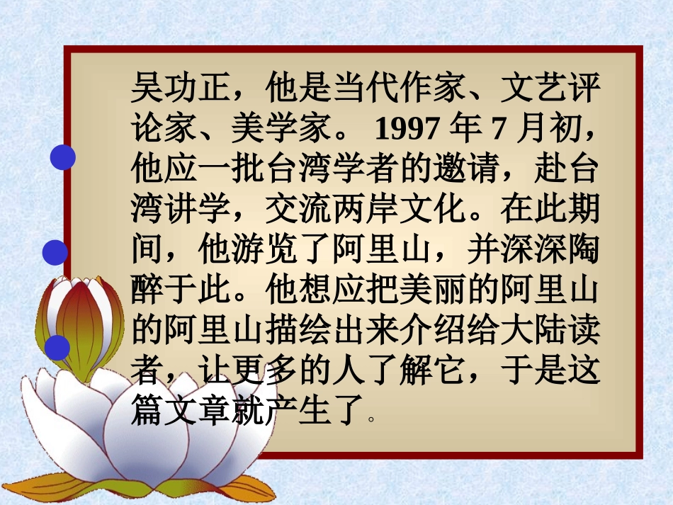 《阿里山纪行》PPT课件[苏教版八年级语文上册]_第2页
