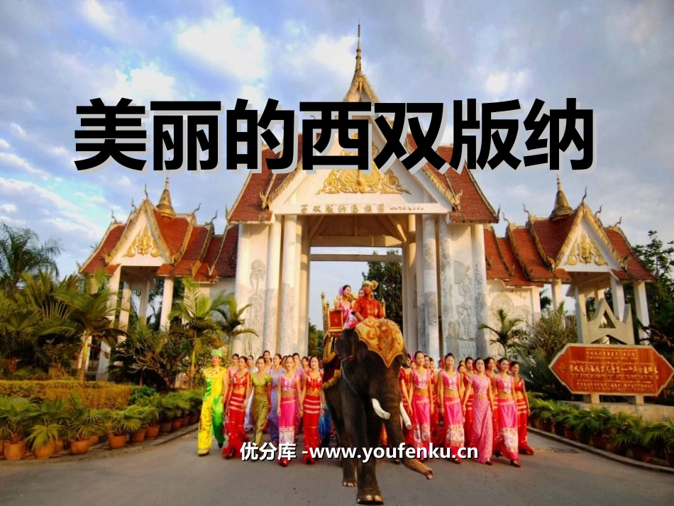 《美丽的西双版纳》PPT课件[苏教版八年级语文上册]_第1页