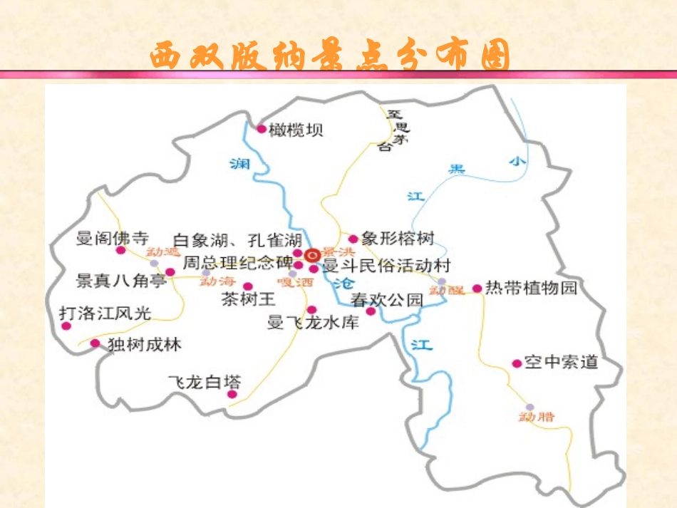 《美丽的西双版纳》PPT课件[苏教版八年级语文上册]_第3页
