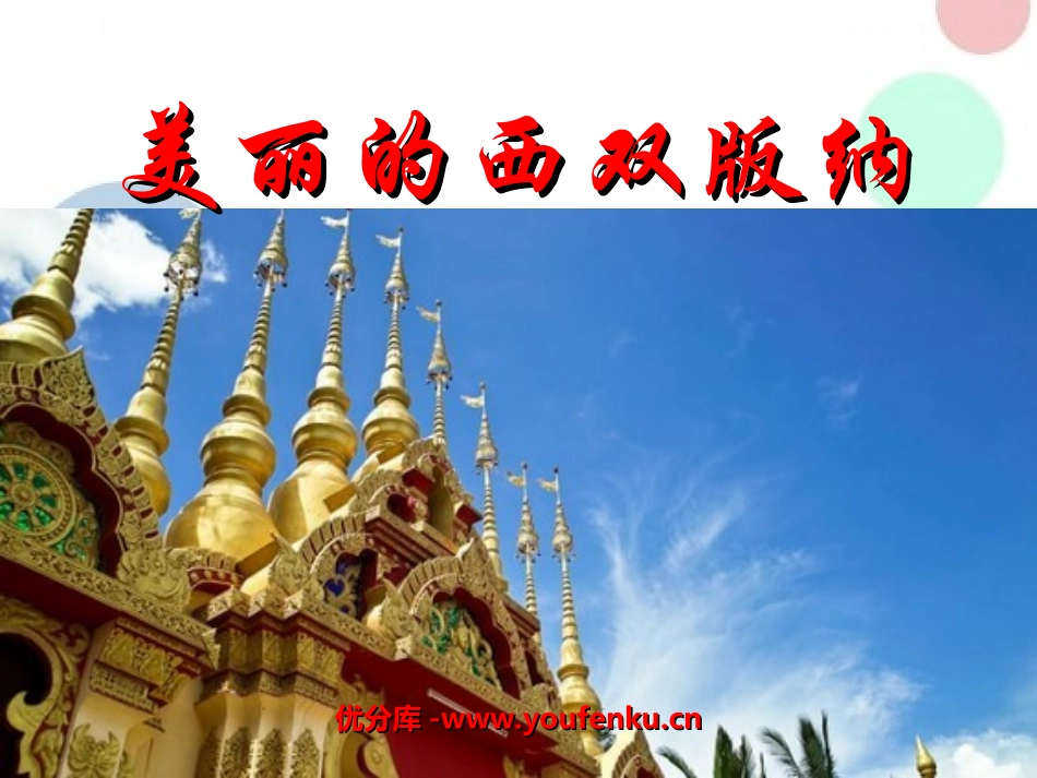 《美丽的西双版纳》PPT课件[苏教版八年级语文上册]_第1页