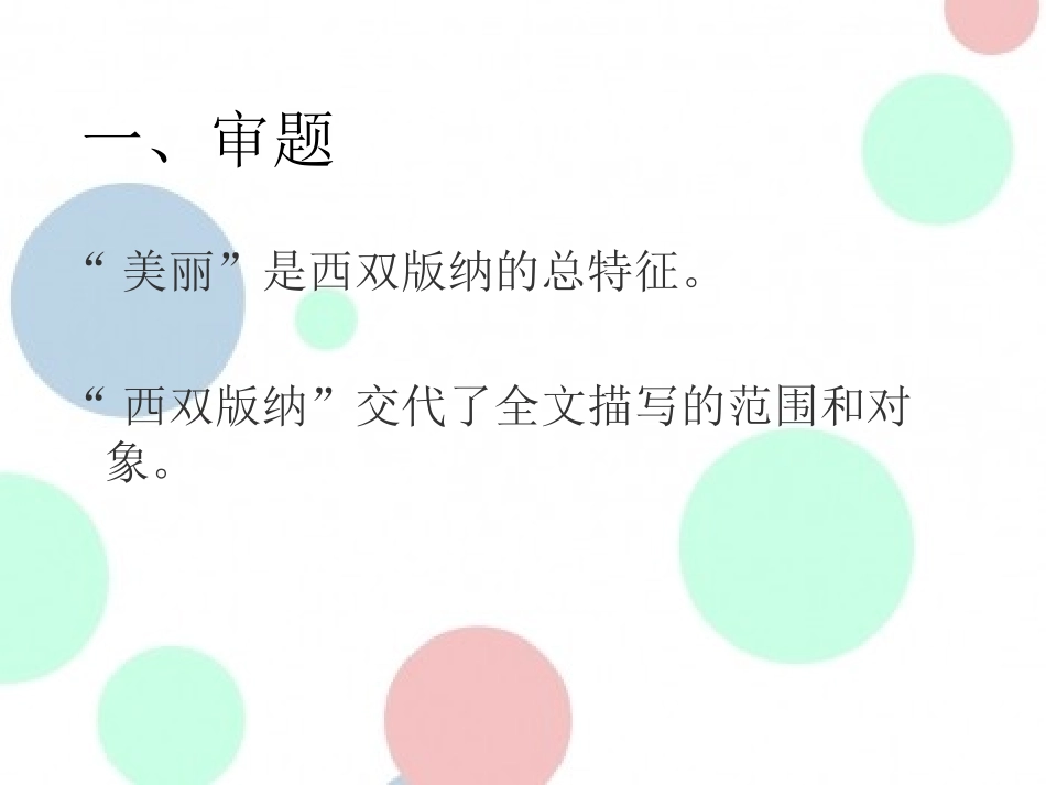 《美丽的西双版纳》PPT课件[苏教版八年级语文上册]_第2页