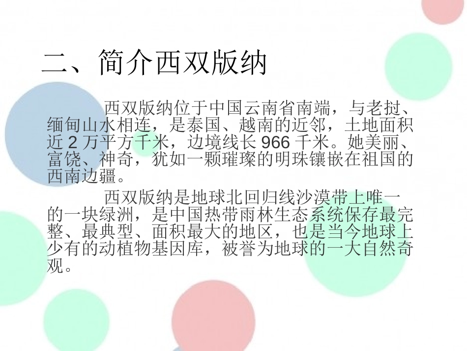 《美丽的西双版纳》PPT课件[苏教版八年级语文上册]_第3页
