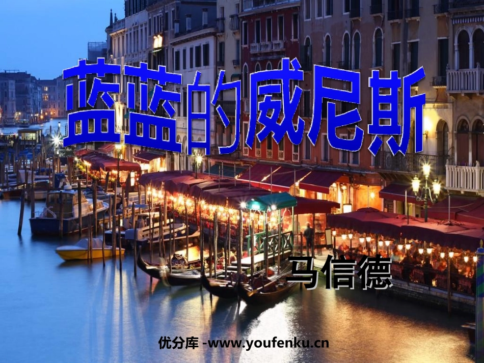 《蓝蓝的威尼斯》PPT课件[苏教版八年级语文上册]_第1页