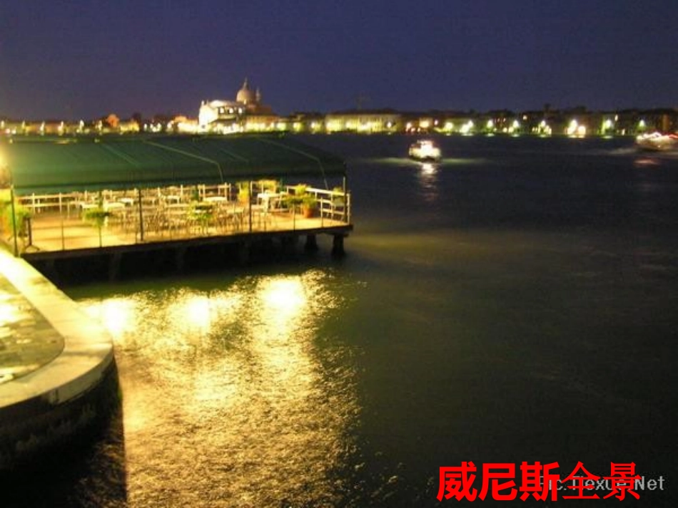 《蓝蓝的威尼斯》PPT课件[苏教版八年级语文上册]_第2页