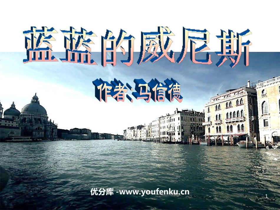 《蓝蓝的威尼斯》PPT课件[苏教版八年级语文上册]_第1页