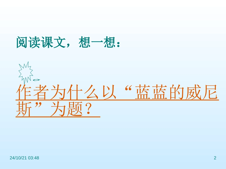 《蓝蓝的威尼斯》PPT课件[苏教版八年级语文上册]_第2页