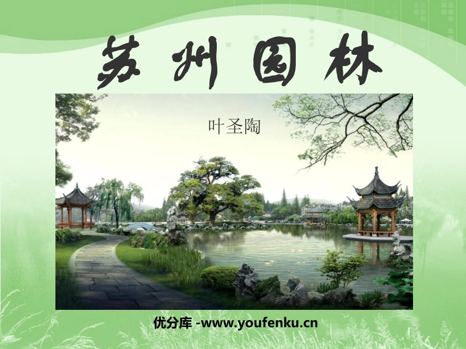 《苏州园林》PPT课件[苏教版八年级语文上册]_第1页