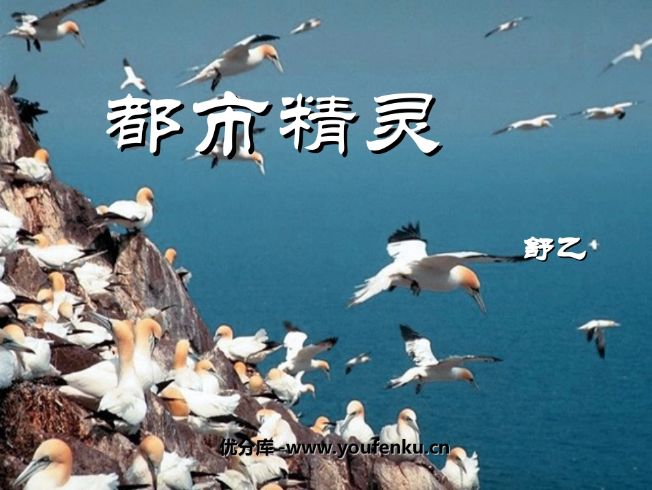 《都市精灵》PPT课件[苏教版八年级语文上册]_第1页