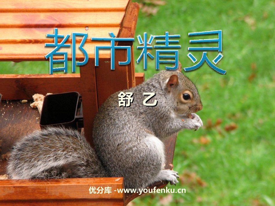 《都市精灵》PPT课件[苏教版八年级语文上册]_第1页