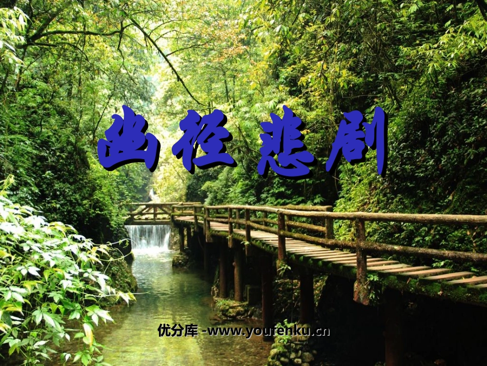 《幽径悲剧》PPT课件[苏教版八年级语文上册]_第1页