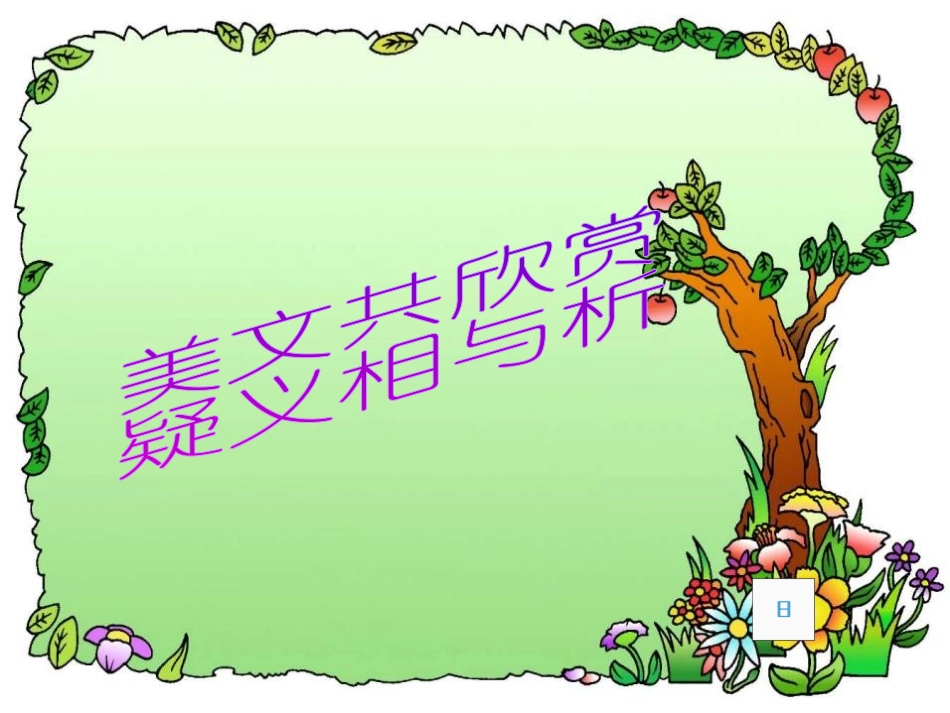 《幽径悲剧》PPT课件[苏教版八年级语文上册]_第2页
