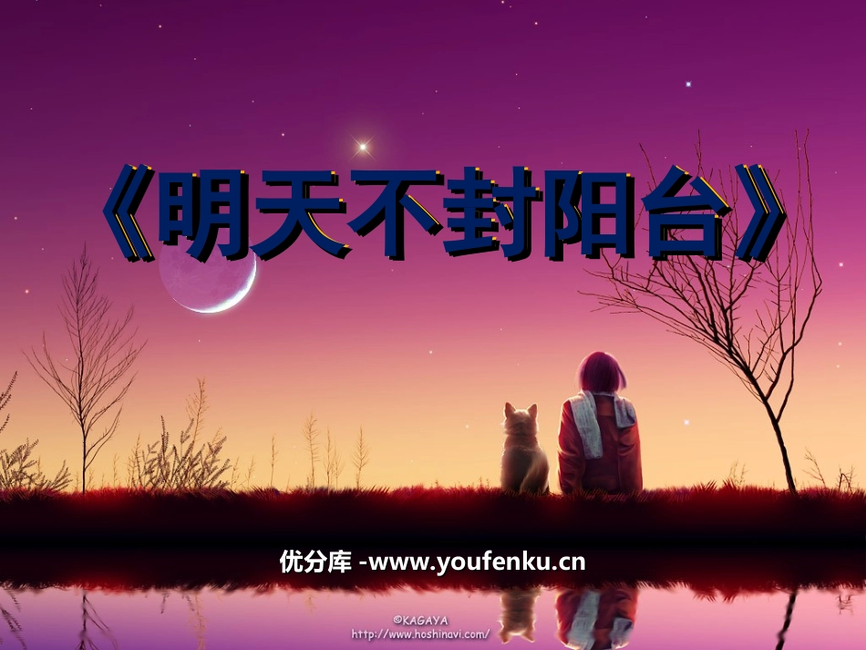 《明天不封阳台》PPT课件[苏教版八年级语文上册]_第1页
