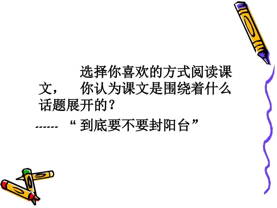 《明天不封阳台》PPT课件[苏教版八年级语文上册]_第3页