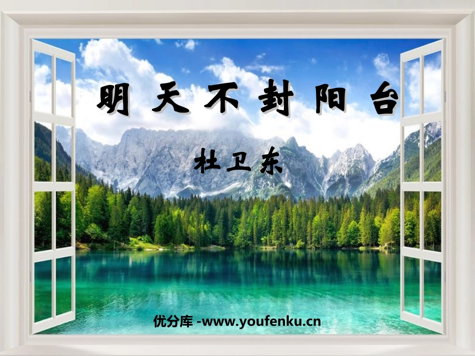《明天不封阳台》PPT课件[苏教版八年级语文上册]_第1页