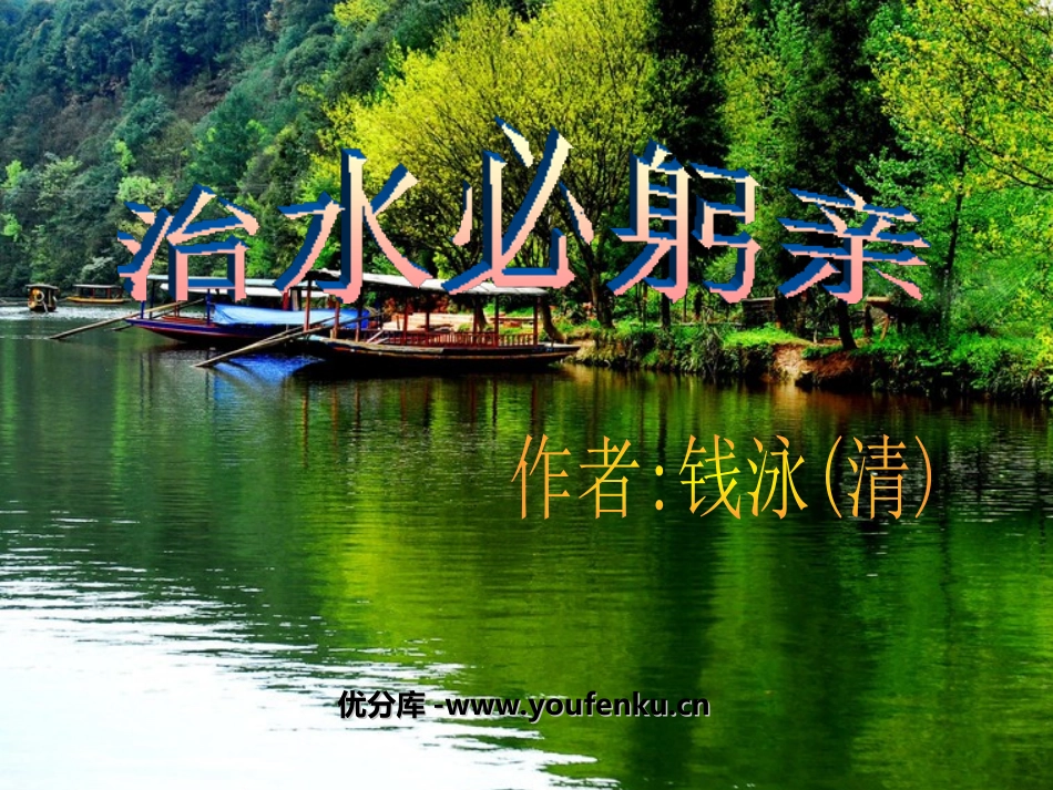 《治水必躬亲》PPT课件[苏教版八年级语文上册]_第1页