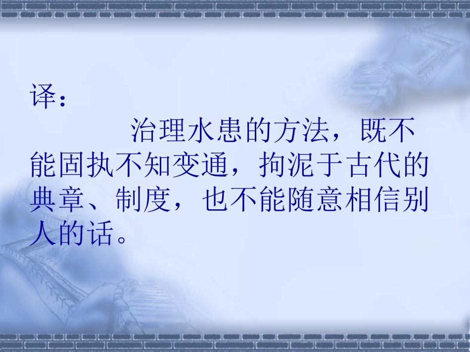 《治水必躬亲》PPT课件[苏教版八年级语文上册]_第3页