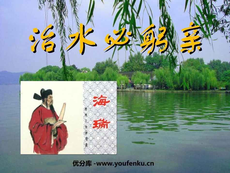 《治水必躬亲》PPT课件[苏教版八年级语文上册]_第1页