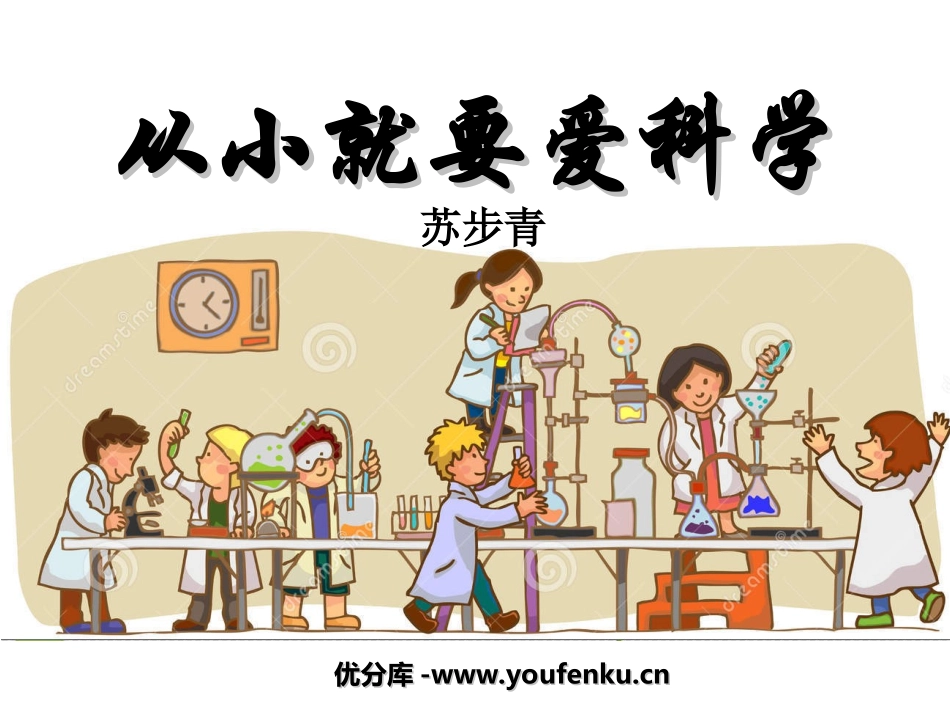 《从小就要爱科学》PPT课件[苏教版八年级语文上册]_第1页