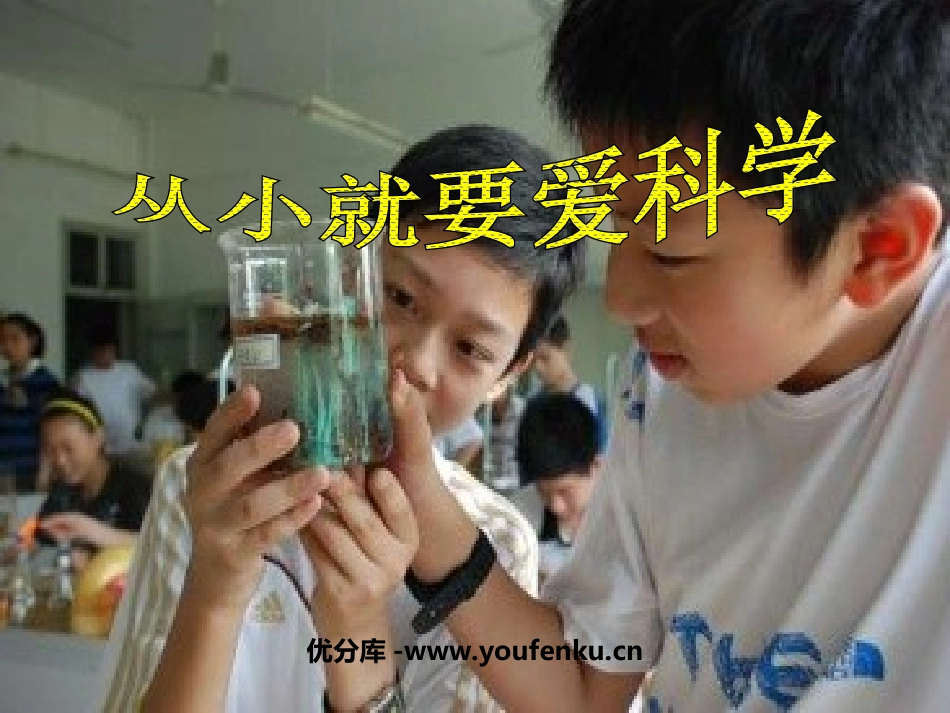 《从小就要爱科学》PPT课件[苏教版八年级语文上册]_第1页
