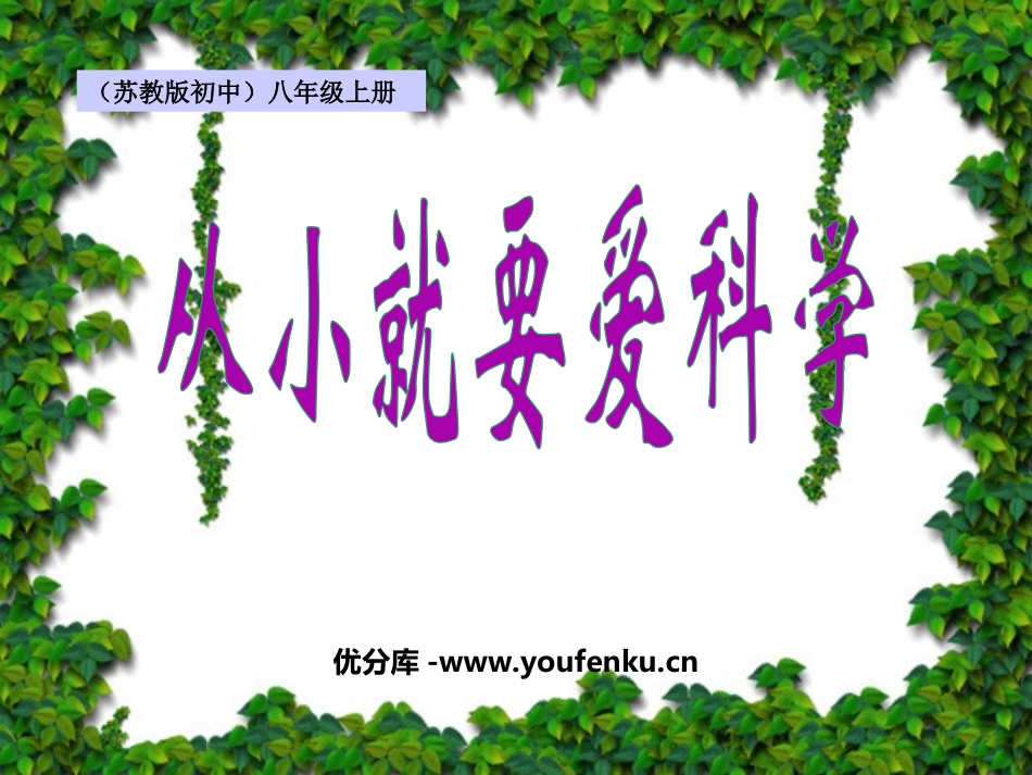 《从小就要爱科学》PPT课件[苏教版八年级语文上册]_第1页
