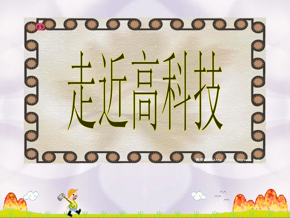 《从小就要爱科学》PPT课件[苏教版八年级语文上册]_第2页