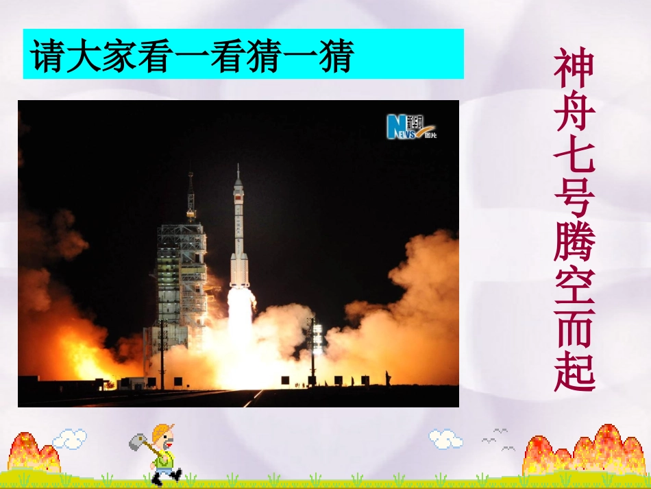 《从小就要爱科学》PPT课件[苏教版八年级语文上册]_第3页
